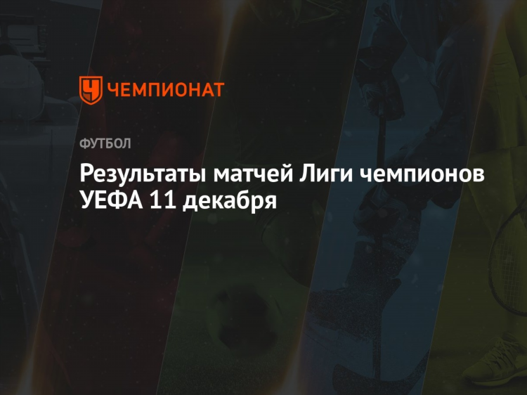 Результаты матчей за вчера по футболу