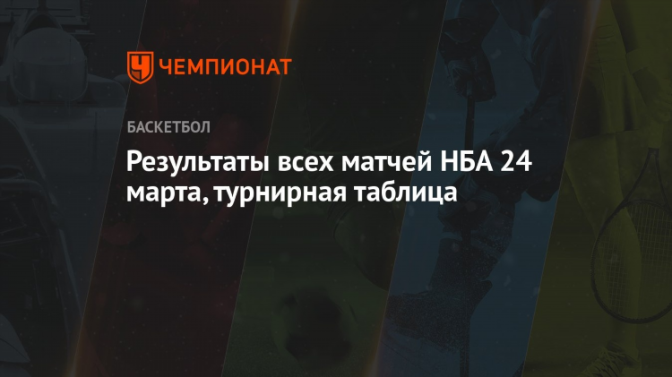 Результаты нба последних матчей