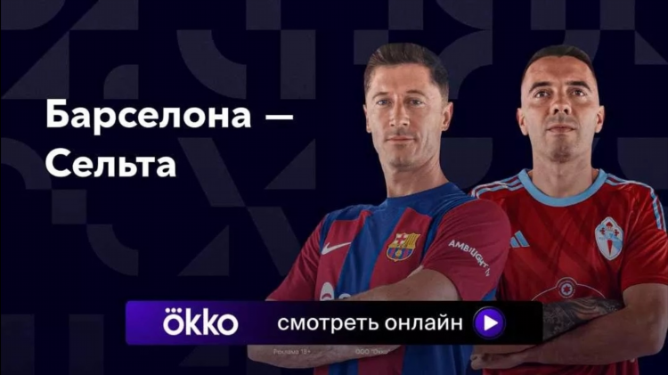 Сельта кадис трансляция