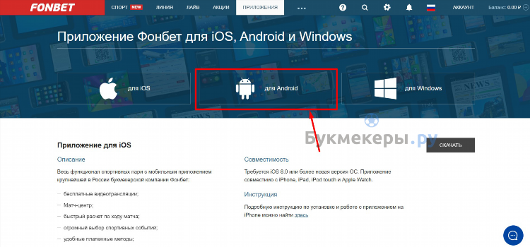 Скачать фонбет бесплатно на андроид с официального сайта