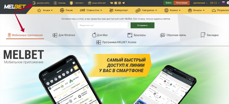 Скачать melbet на андроид бесплатно