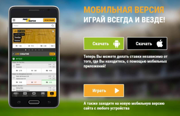 Скачать пари матч приложение на андроид бесплатно