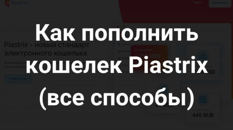 Скачать пиастрикс кошелек на телефон бесплатно