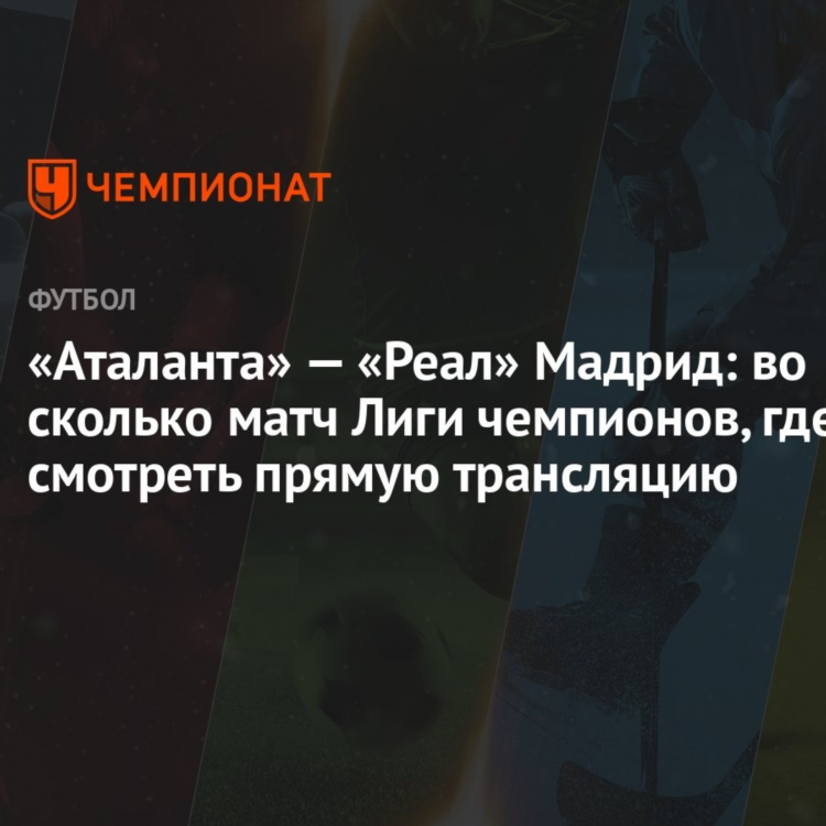 Смотреть матч аталанта