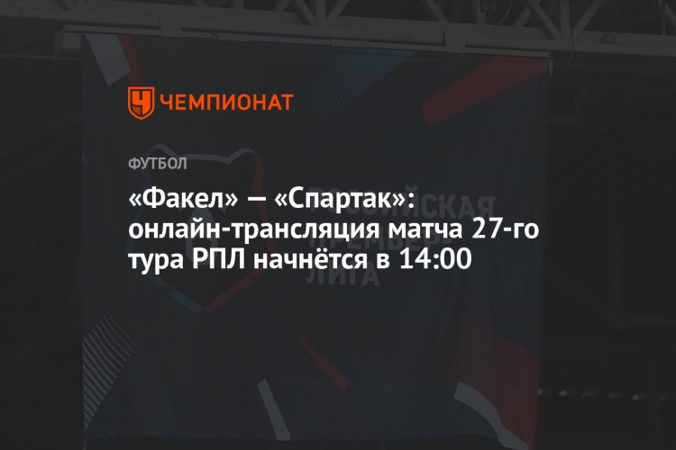 Спартак факел матч смотреть