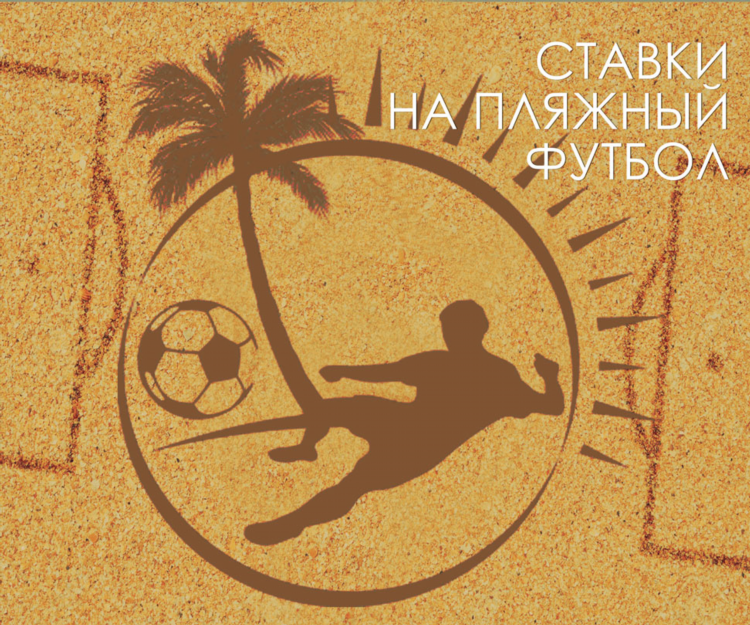Спортивные ставки на футбол