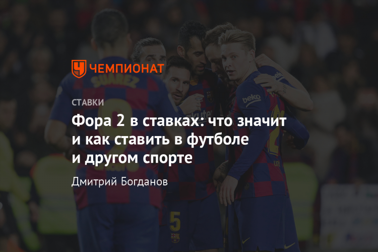 Ставка фора 0 что значит