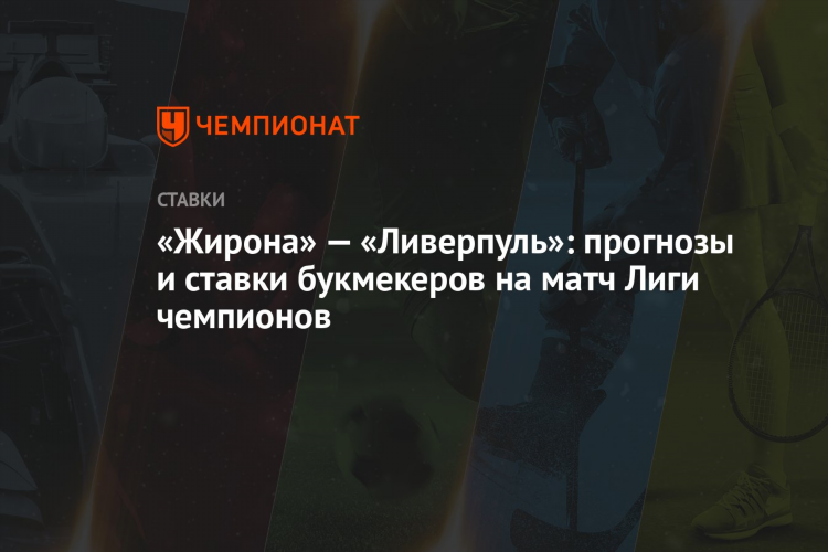 Ставки лига чемпионов