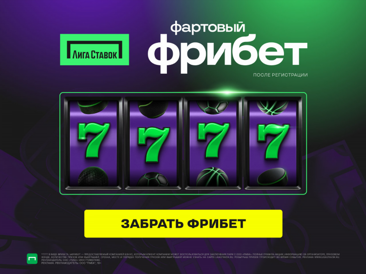 Ставки на спорт с бесплатным фрибетом за регистрацию без депозита