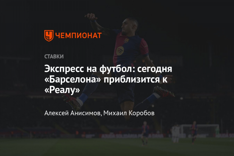 Ставки по футболу на сегодня