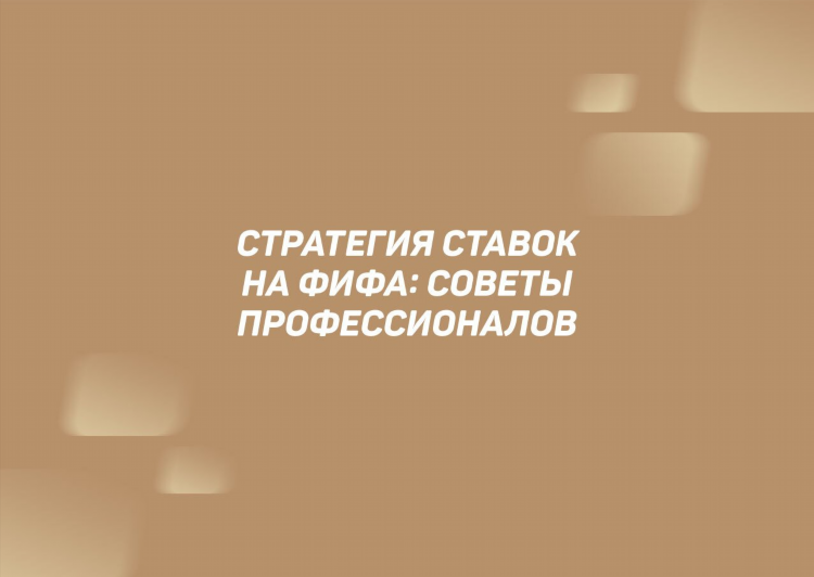 Стратегия ставок на кхл