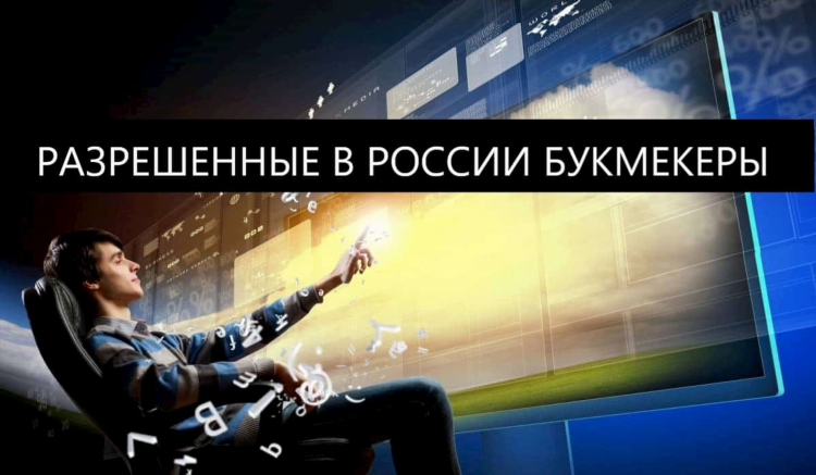 Топ легальных букмекерских контор в россии