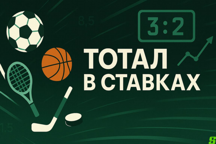 Тотал в ставках что это значит в хоккее