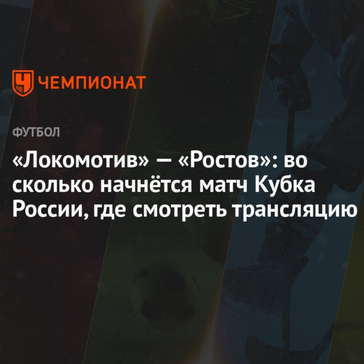 Трансляция локомотив ростов