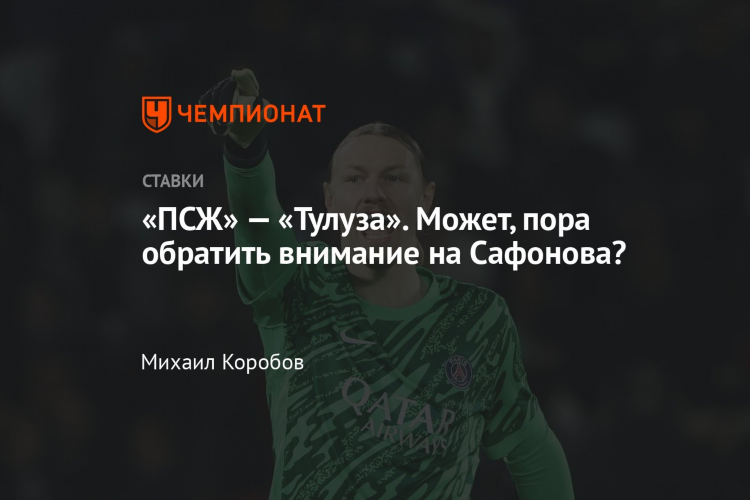 Тулуза псж прогноз