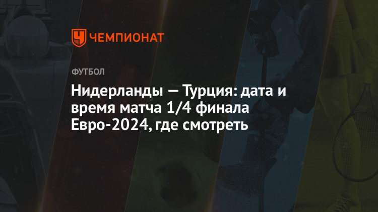 Турция голландия где смотреть