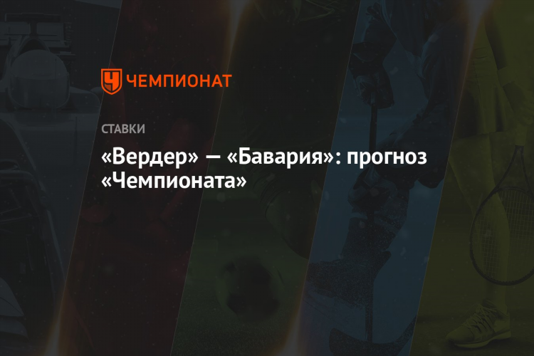 Вердер вольфсбург прогноз