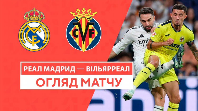 Вильярреал реал мадрид смотреть онлайн