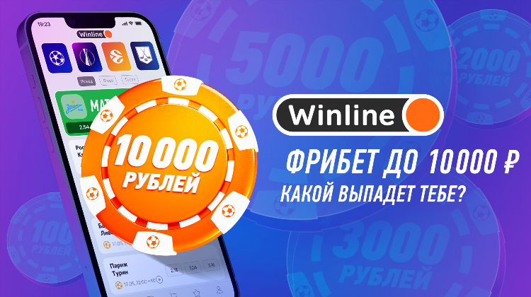Winline 1000 рублей за установку приложения