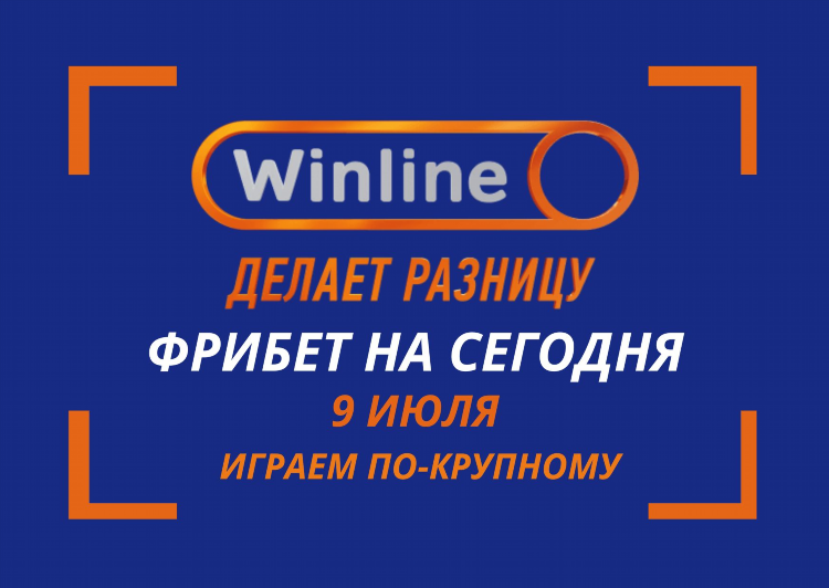 Winline акции и бонусы
