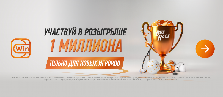 Winline freebet промокод