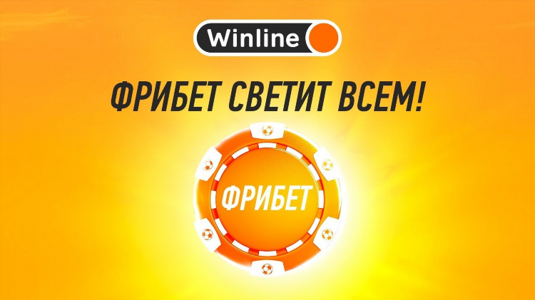 Winline фрибет условия