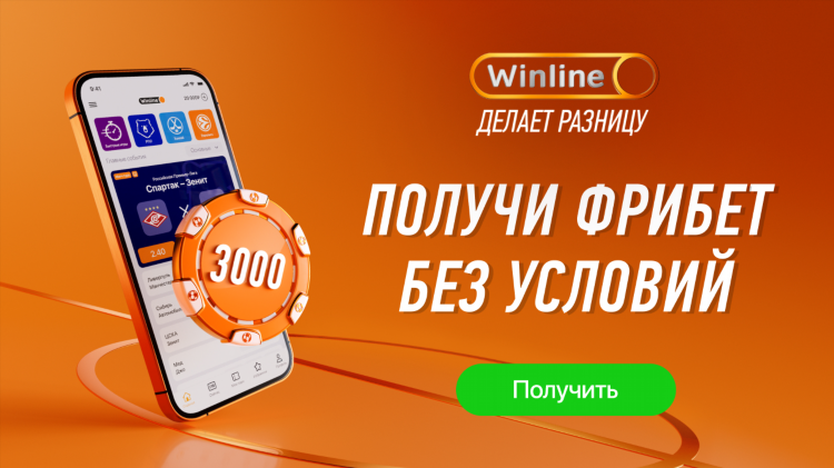 Winline промокоды на фрибеты