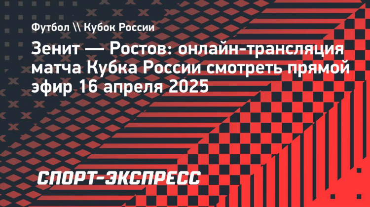 Зенит рубин прямая трансляция