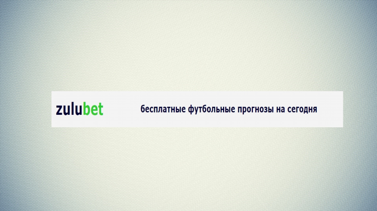 Зулубет прогноз на футбол